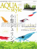 アクアスタイル Vol.007