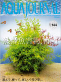 [ADA] アクアジャーナル No.144 2007年10月号