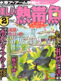 [白夜書房] 楽しい熱帯魚 No.193 2011年02月号