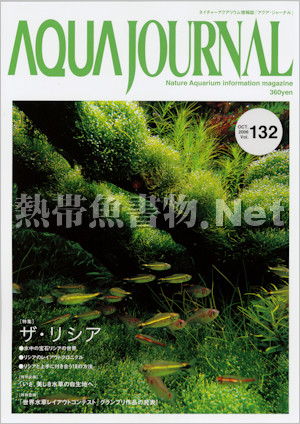 [ADA] アクアジャーナル No.132 2006年09月号