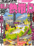 [白夜書房] 楽しい熱帯魚 No.189 2010年10月号