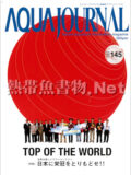 [ADA] アクアジャーナル No.145 2007年10月号