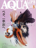 アクアライフ No.515 2022年06月号