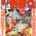楽しい熱帯魚 No.199 2011年08月号