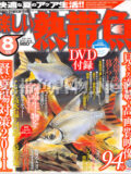 楽しい熱帯魚 No.199 2011年08月号