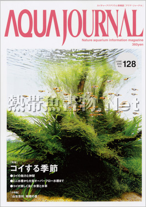 [ADA] アクアジャーナル No.128 2006年05月号