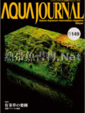 [ADA] アクアジャーナル No.149 2008年03月号
