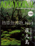 [ADA] アクアジャーナル No.150 2008年04月号