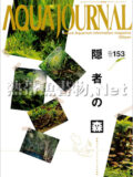 [ADA] アクアジャーナル No.153 2008年07月号