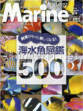 マリンアクアリスト No.103 2022年 夏号