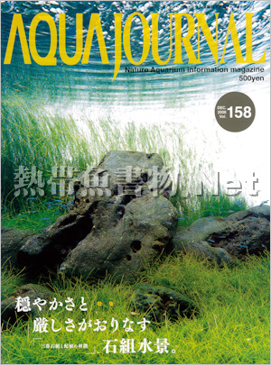 アクアジャーナル No.158 2008年12月号