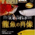 フィッシュマガジン No.549 2013年01月号
