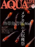 アクアライフ No.448 2016年11月号